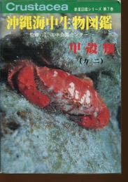 沖縄海中生物図鑑