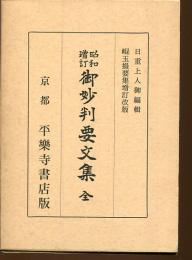 昭和増訂御妙判要文集 : 崑玉撮要集 増訂改版