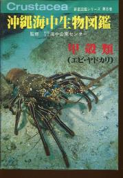 沖縄海中生物図鑑