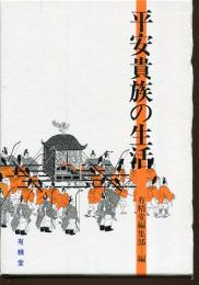 平安貴族の生活