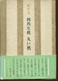 四角な机丸い机 : 随想集