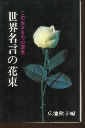世界名言の花束 : この生きる力の源泉