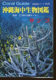 沖縄海中生物図鑑