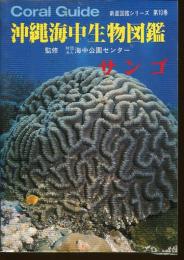 沖縄海中生物図鑑