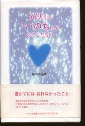 569日の「いのち」がのこしたもの