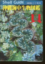 沖縄海中生物図鑑