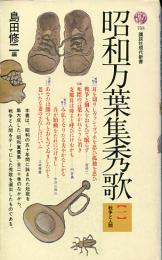 昭和万葉集秀歌
