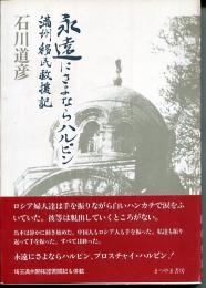永遠にさよならハルピン : 満州移民救援記