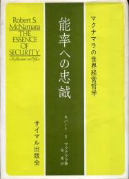 能率への忠誠 : マクナマラの世界経営哲学