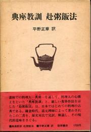 典座教訓・赴粥飯法
