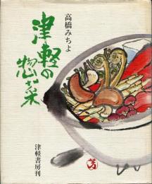 津軽の惣菜