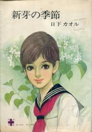新芽の季節
