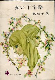赤い十字路