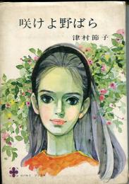 咲けよ野ばら