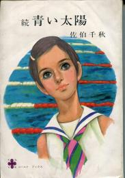 青い太陽