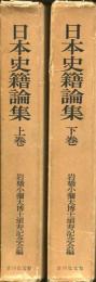 日本史籍論集