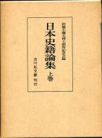 日本史籍論集