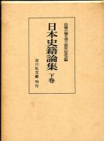 日本史籍論集