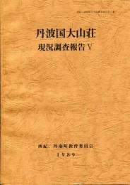 丹波国大山荘現況調査報告