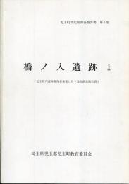 橋ノ入遺跡 1 児玉町文化財調査報告書　第5集