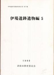 伊場遺跡遺物編