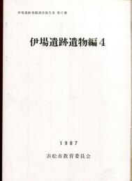 伊場遺跡遺物編