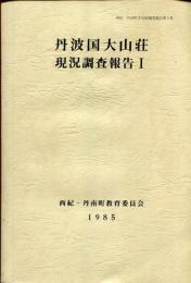 丹波国大山荘現況調査報告