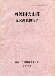 丹波国大山荘現況調査報告
