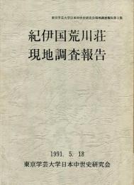 紀伊国荒川荘現地調査報告