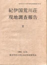 紀伊国荒川荘現地調査報告