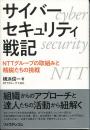 サイバーセキュリティ戦記 － NTTグループの取組みと精鋭たちの挑戦