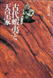 古代蝦夷と天皇家