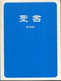 聖書