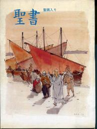 聖書　口語　聖画入り　JC53P 1955年改訳