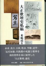 大正歌壇史私稿