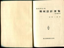 機械設計便覧 : 技術者必携