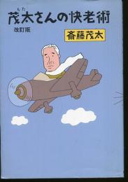 茂太さんの快老術