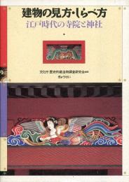 江戸時代の寺院と神社 : 建物の見方・しらべ方