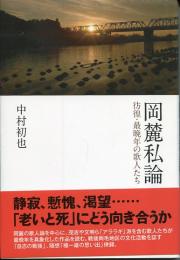 岡麓私論 : 彷徨・最晩年の歌人たち