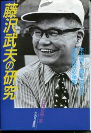 藤沢武夫の研究 : 本田宗一郎を支えた名補佐役の秘密