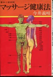 マッサージ健康法 : 基本と症状別
