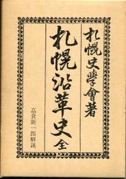 札幌沿革史