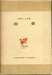 印章