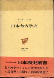 日本考古学史