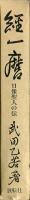 経一麿 : 日像聖人の伝