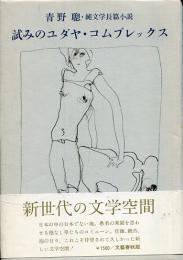 試みのユダヤ・コムプレックス : 純文学長篇小説
