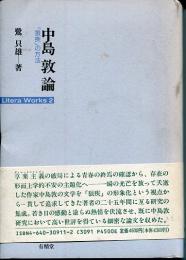 中島敦論 : 「狼疾」の方法
