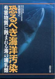 恐るべき海洋汚染 : 有害物質に蝕まれる海の哺乳類