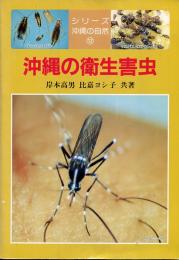 沖縄の衛生害虫