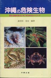 沖縄の危険生物 : 野外活動を安全にすごすためのガイドブック
